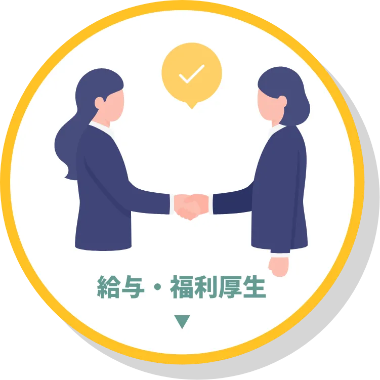 給与‧福利厚⽣
