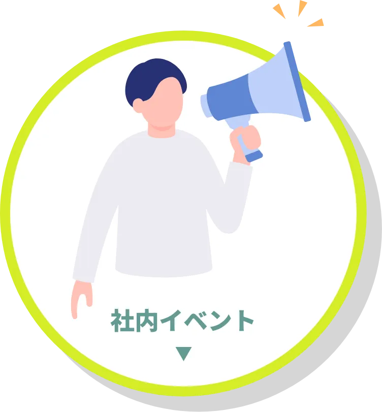 社内イベント